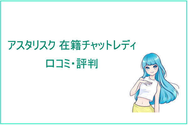アスタリスク在籍チャットレディの口コミ・評判