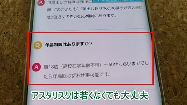 アスタリスク年齢が若くなくても大丈夫で60歳までOK