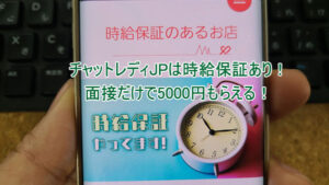 チャットレディJPは時給保証がある