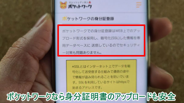 ポケットワークの身分証明書アップロードは安全