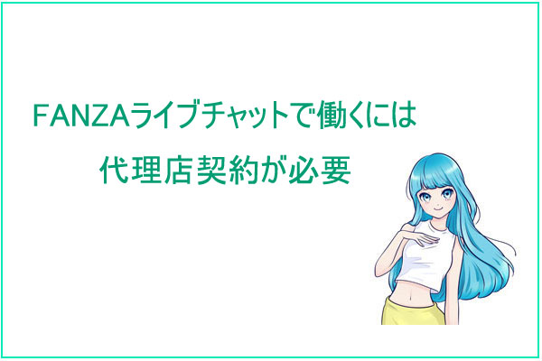 FANZAライブチャットでお仕事をするには代理店契約が必要