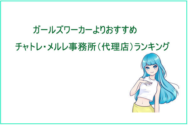 ガルワカよりおすすめ？登録すべきチャトレ・メルレ事務所ランキング