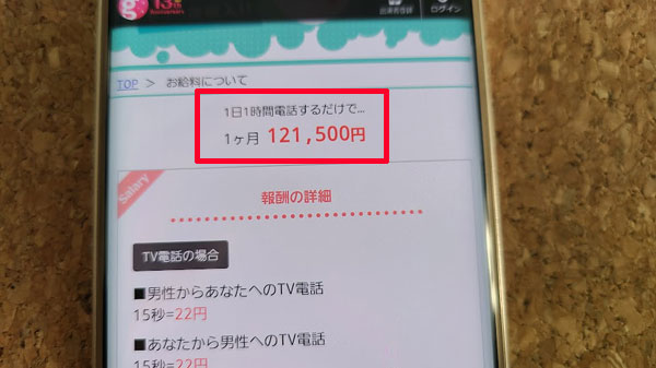 ガールズチャットの報酬の仕組み・給料