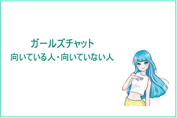 ガールズチャットが向いている人・向いていない人