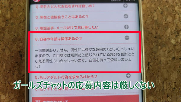 ガールズチャットの応募内容は厳しい？容姿に自信がなくても問題なし