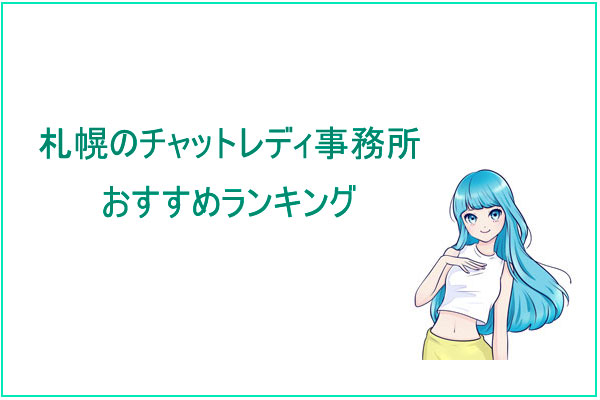 札幌のおすすめチャットレディ事務所の求人ランキングBEST9