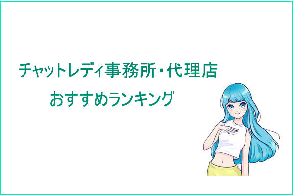 チャットレディ事務所おすすめランキング