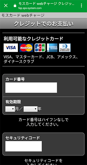 モスカード　レジットカード情報の入力画面