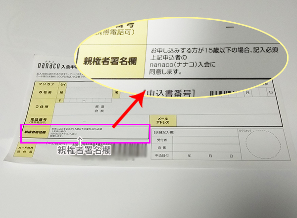 nanacoカード申し込み用紙　親権者の署名欄