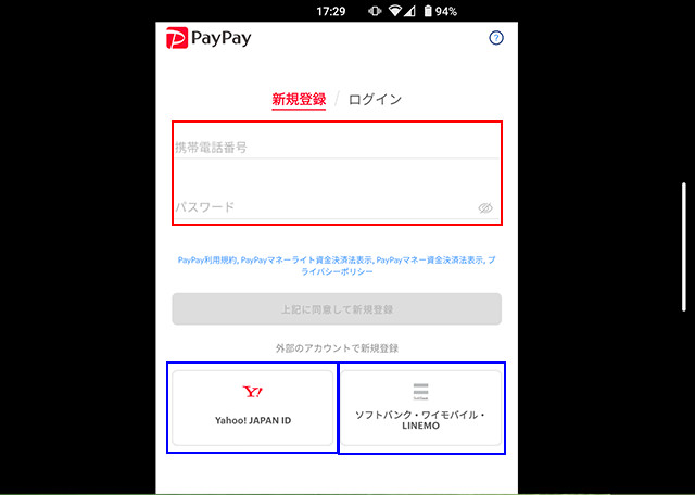 Yahoo!JAPANのIDを使ってPayPayに登録