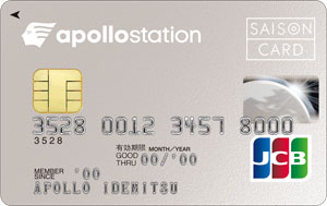 出光カード（apollostation card）の審査難易度は？年会費・ポイントなど特徴を解説
