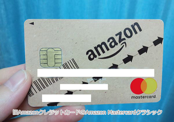 旧Amazonクレジットカード