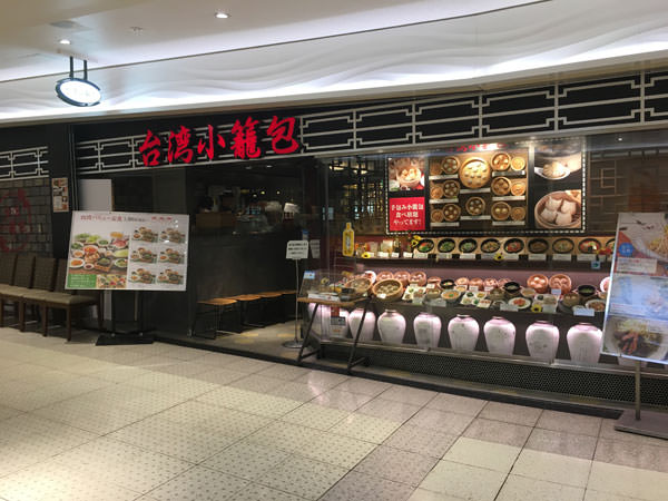 台湾小籠包 新宿サブナード店