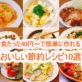 1食40円！節約レシピ10選まとめ【保存版】