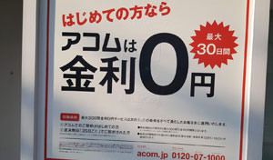 大手消費者金融の無利息（金利0円）サービスでお金を借りる