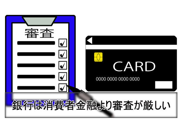 消費者金融と銀行カードローンの違い「審査難易度の違い」銀行の方が審査が厳しい
