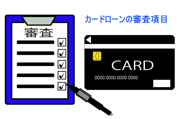 カードローン審査で確認される項目