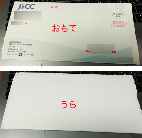 JICCから実際に届いた封筒