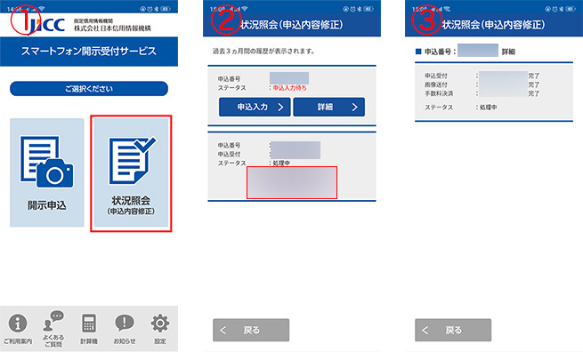 JICC開示請求 スマホアプリで進行状況を確認