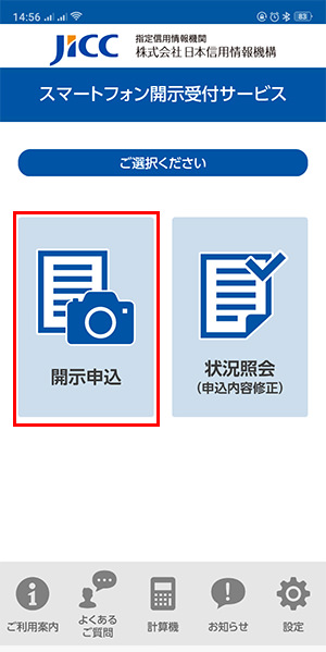JICC「開示申込」をタップ