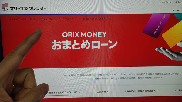 オリックス・クレジット「ORIX MONEYおまとめローン」
