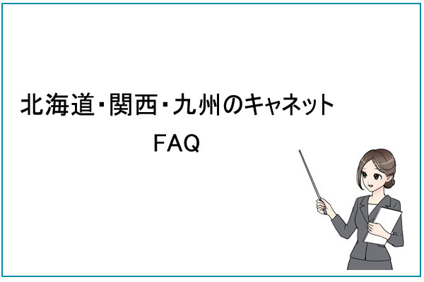 北海道キャネット・関西キャネット・九州キャネットに関するFAQ