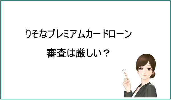 りそな銀行「りそなプレミアムカードローン」の審査は厳しい？
