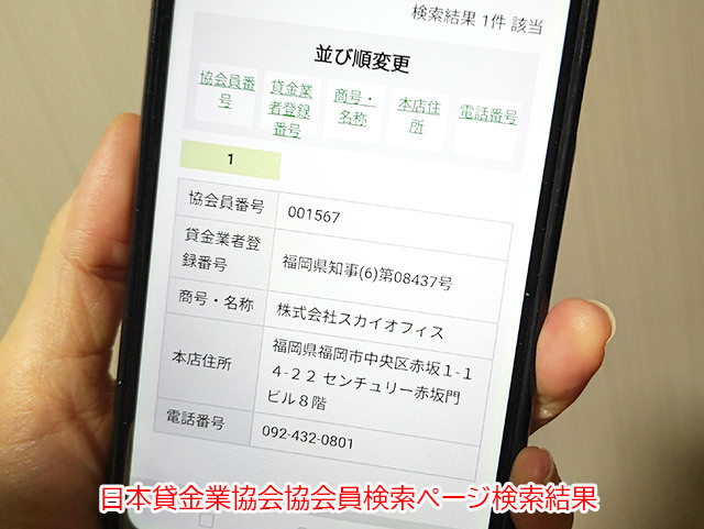 スカイオフィスは日本貸金業協会協会員なのでヤミ金ではない