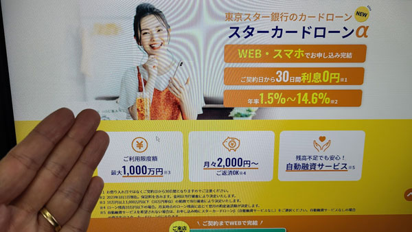 東京スター銀行「スターカードローンα」の金利、借入限度額など基本情報