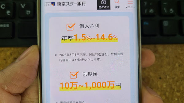 東京スター銀行「スターカードローンα」の金利、借入限度額