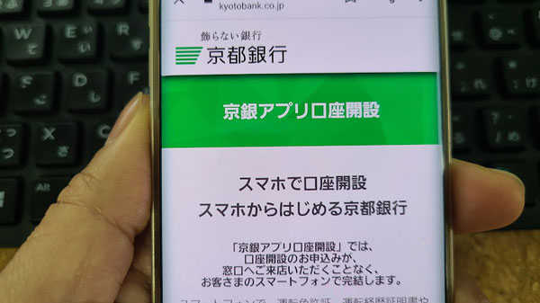 京都銀行のアプリ口座開設