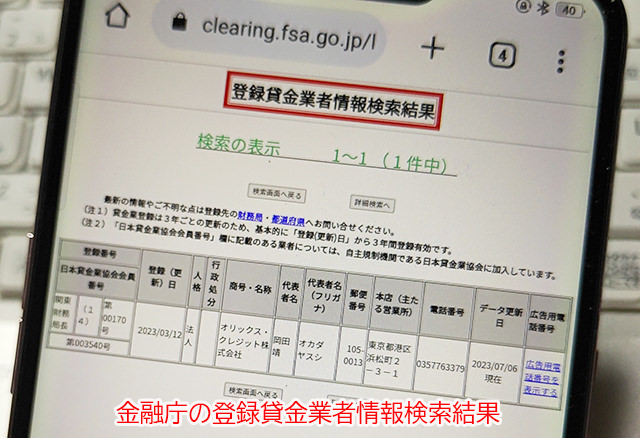 オリックスクレジット株式会社の金融庁「貸金業」登録状況