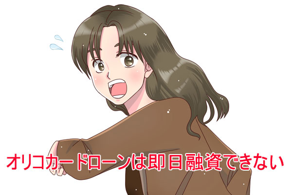 オリコカードローンは審査が早いが即日融資できない