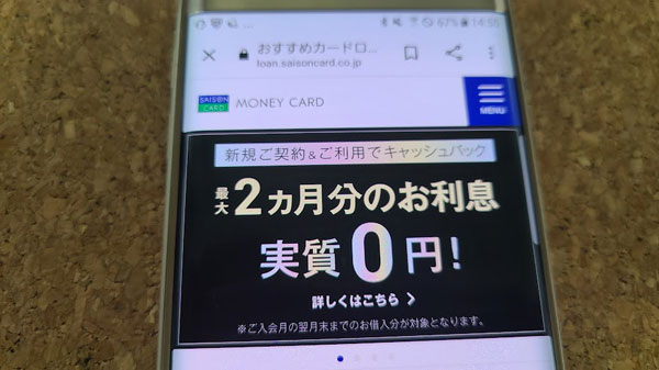 クレディセゾン「マネーカード」は2か月分の利息が実質0円