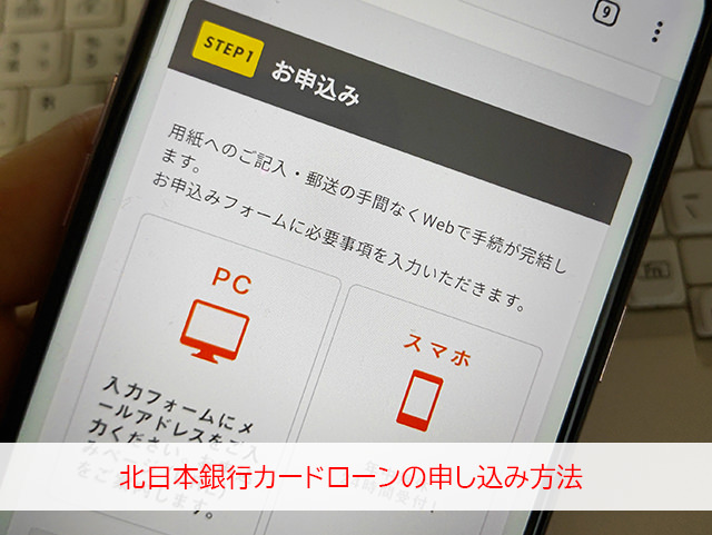 北日本銀行「スーパークイカ」「ASUMO（アスモ）」の審査申し込み方法