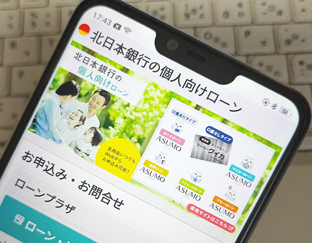 北日本銀行カードローン【スーパークイカ・ASUMO（アスモ）】金利や審査申込方法