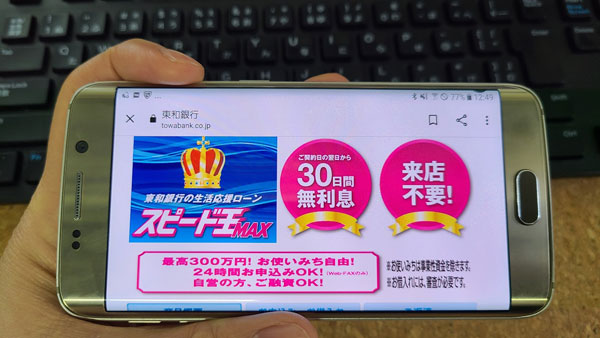 東和銀行カードローン「スピード王MAX」は「カード発行なし」「無利息サービスあり」