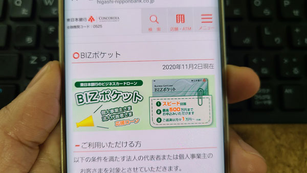 東日本銀行カードローン「BIZポケット」