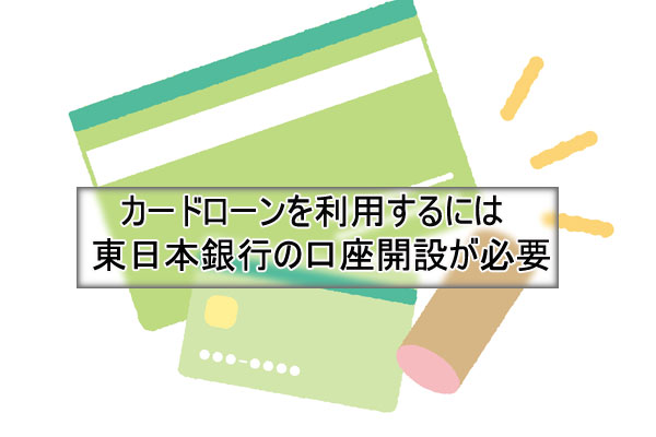 カードローン「ゆあポケットⅡ」を利用するためには東日本銀行の口座開設が必要
