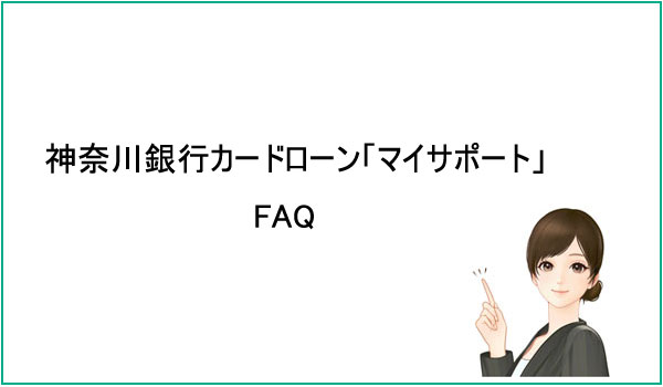 神奈川銀行カードローン「マイサポート」のFAQ