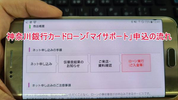 神奈川銀行カードローン「マイサポート」の審査申込から借入までの流れ