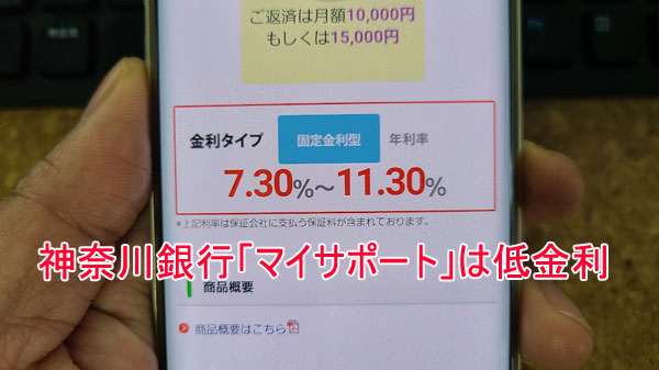 神奈川銀行「マイサポート」は限度額低めだけど低金利