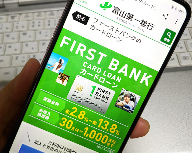 富山第一銀行「ファーストバンクのカードローン」審査申込～融資の流れ