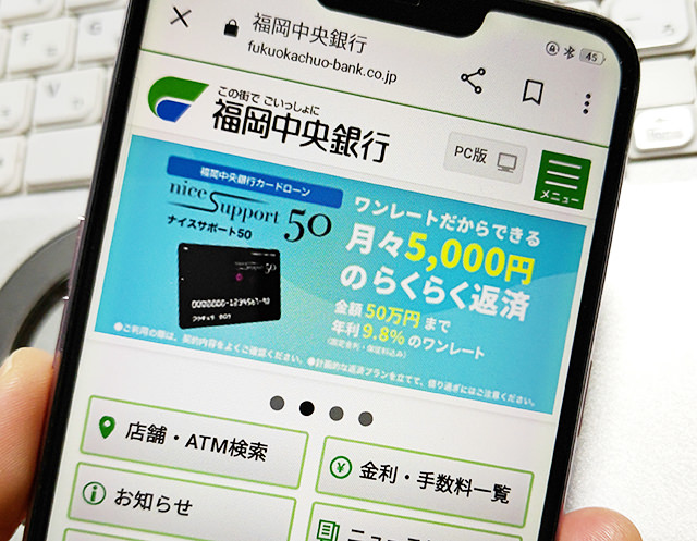 福岡中央銀行The Prime（ザ・プライム）と快速ポケットローン、Nice Support 50の金利・審査申込・返済方法