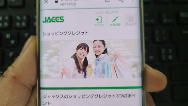 ジャックスのショッピングローン