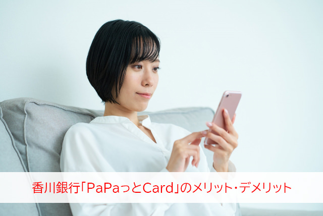 香川銀行カードローン「PaPaっとCard」のメリット・デメリット
