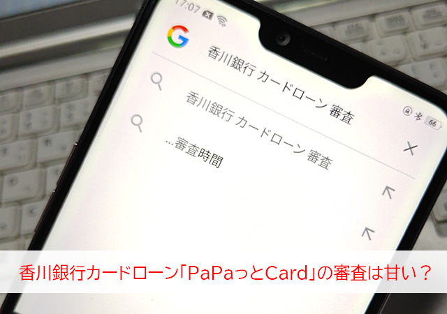 香川銀行カードローン「PaPaっとCard」の審査は甘い？審査難易度について