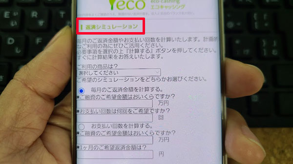 エコキャッシングの返済シミュレーション
