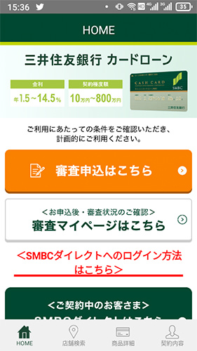 三井住友銀行カードローン「三井住友銀行のカードローンアプリ」
