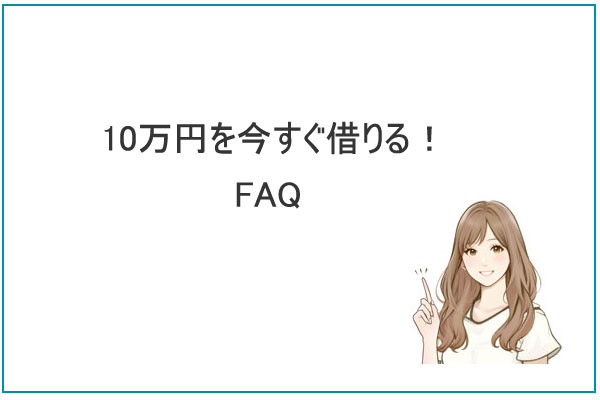 10万円借りる際のよくある質問（FAQ）